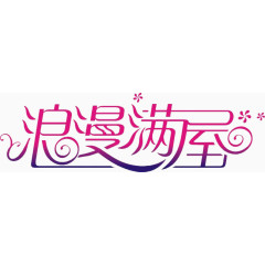 浪漫满屋艺术字