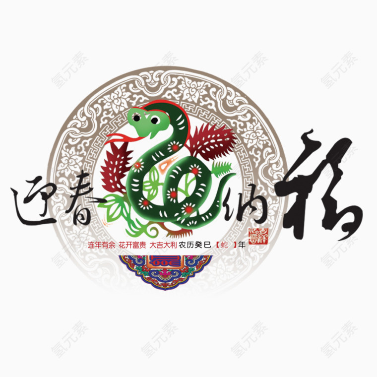 迎春纳福