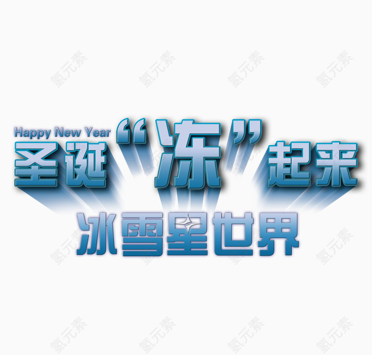 圣诞冰雪世界立体艺术字