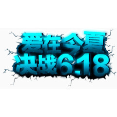 爱在今夏决战618艺术字