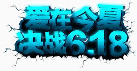 爱在今夏决战618艺术字