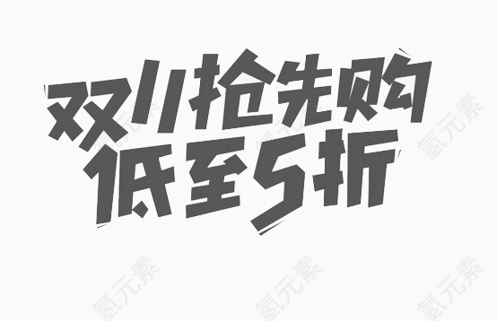 双十一抢先购艺术字