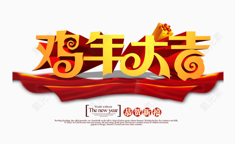 鸡年大吉艺术字