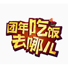 团圆饭艺术字矢量