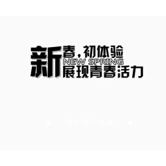 新春体验
