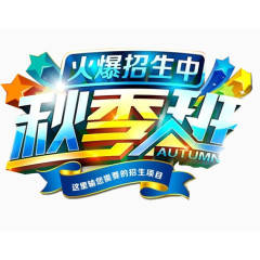 秋季招生