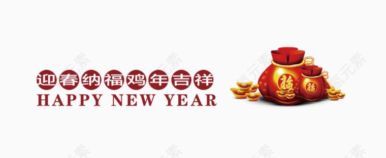 迎春纳福鸡年设计装饰