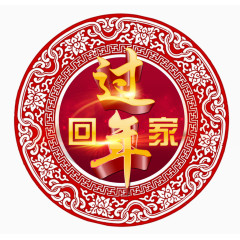 回家过年艺术字