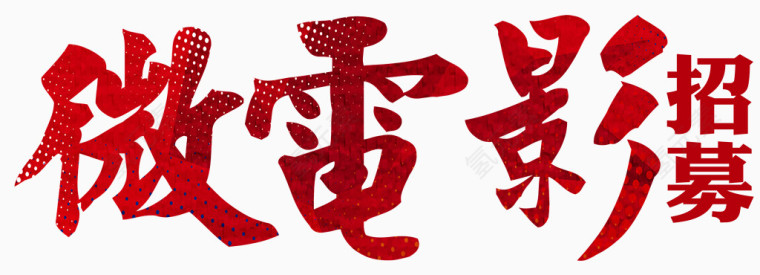 微电影招募创意字体设计
