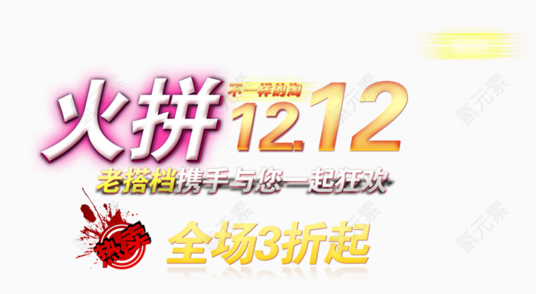 双十二字体