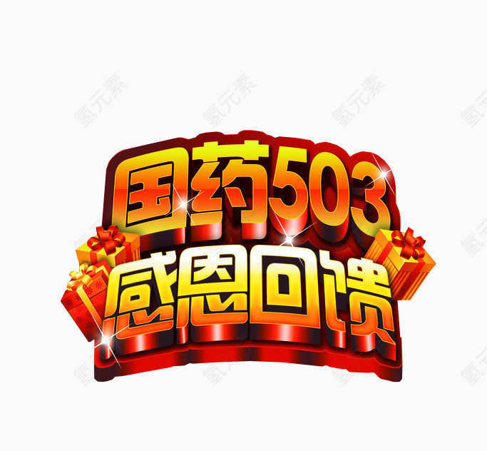 感恩回馈