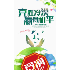 克服冷漠