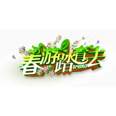 春游踏青去艺术字