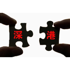 深圳香港拼图深港通