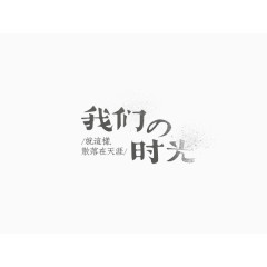 我们的时光创意文字排版素材