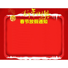 春节放假通知模版