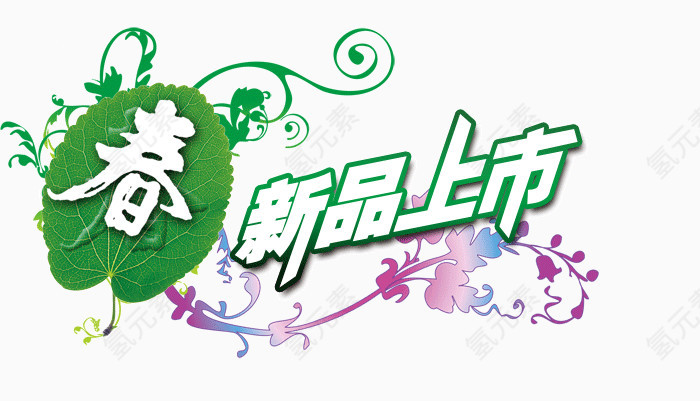 春季新品