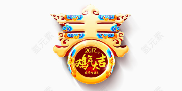 鸡年大吉2017