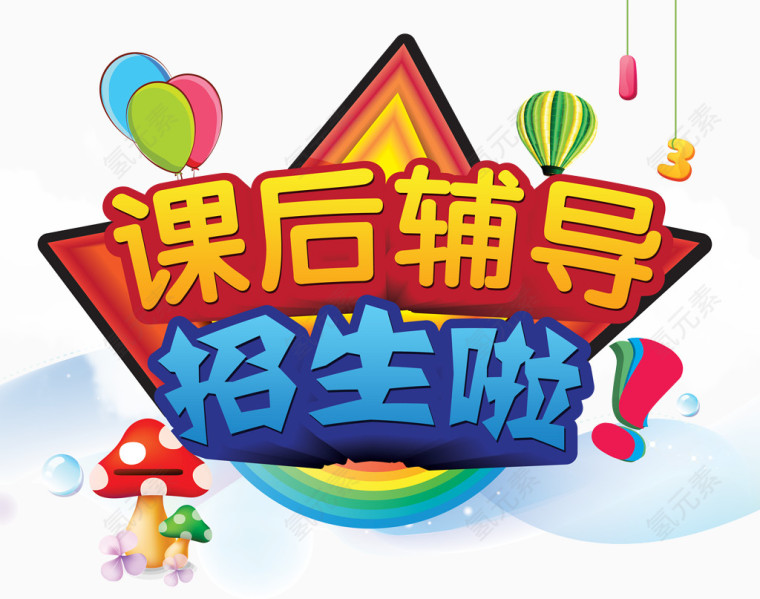 课后辅导班