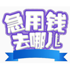 急用钱去哪儿贷款主题免抠素材