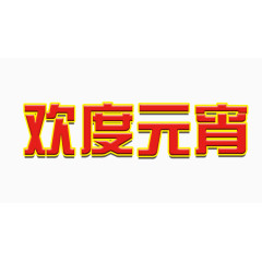 欢度元宵字