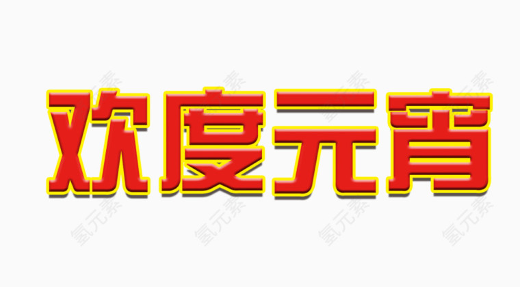 欢度元宵字