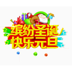 缤纷圣诞快乐元旦