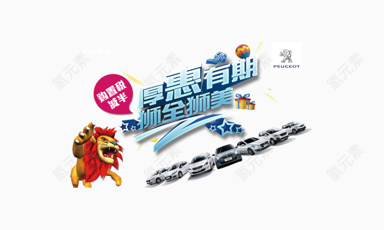 东风汽车标致漂浮狮子