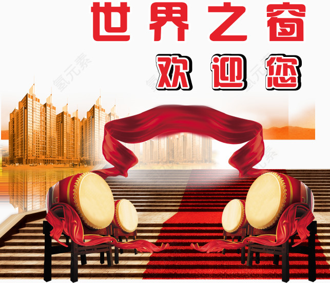 世界之窗欢迎你