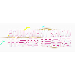 开学季装备秀字体