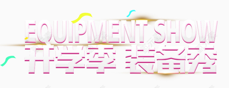 开学季装备秀字体