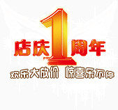店庆1周年