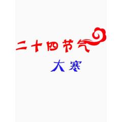 二十四节气大寒