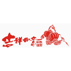 新年剪纸吉祥如意