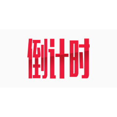 红色倒计时简约艺术字
