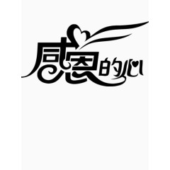 感恩的心字符