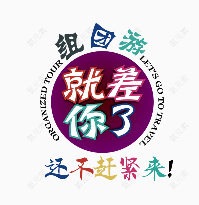 组团游文字排版