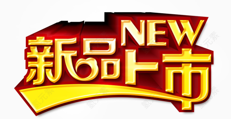 新品上市艺术字