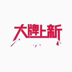 大牌上新字体