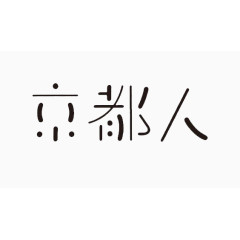 艺术中文字京都人