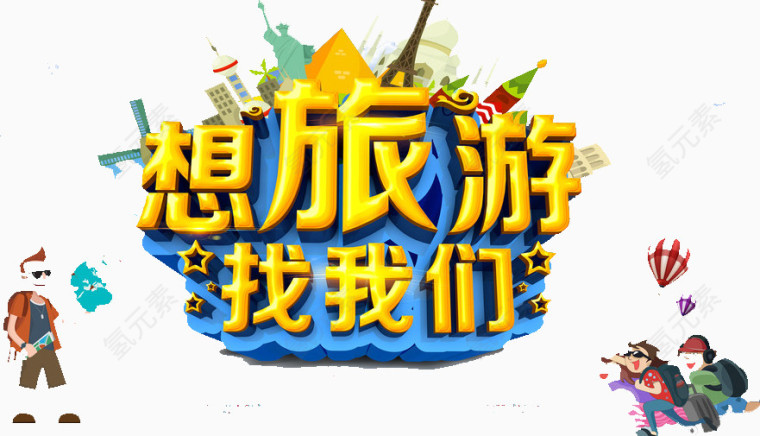 想旅游找我们