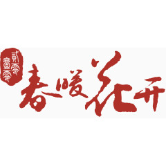 春暖花开艺术字免费下载