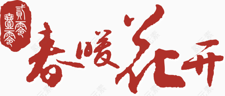 春暖花开艺术字免费下载