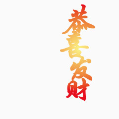 恭喜发财新年艺术字