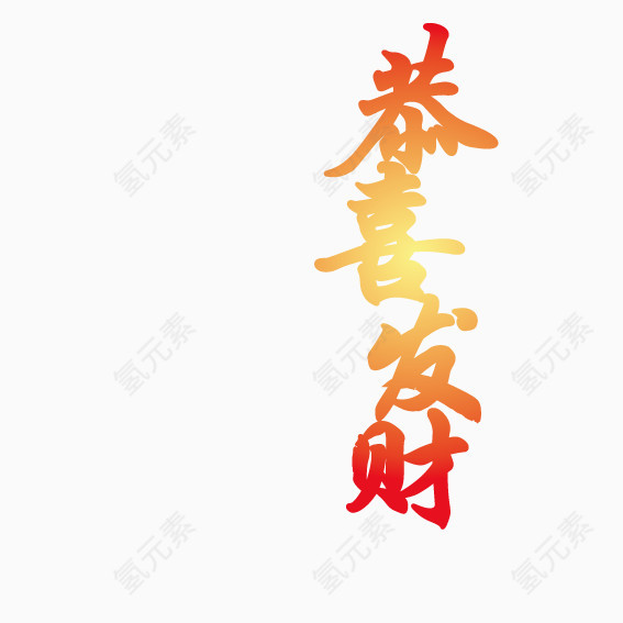 恭喜发财新年艺术字