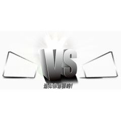 对比vs立体字素材