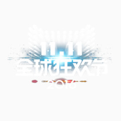 天猫logo双十一标签