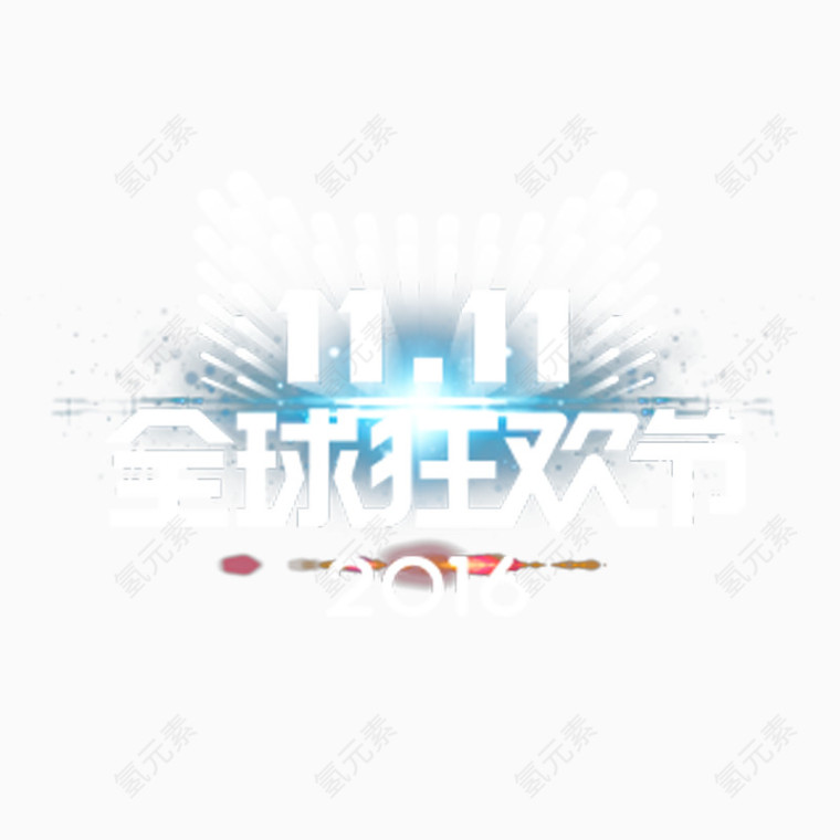 天猫logo双十一标签