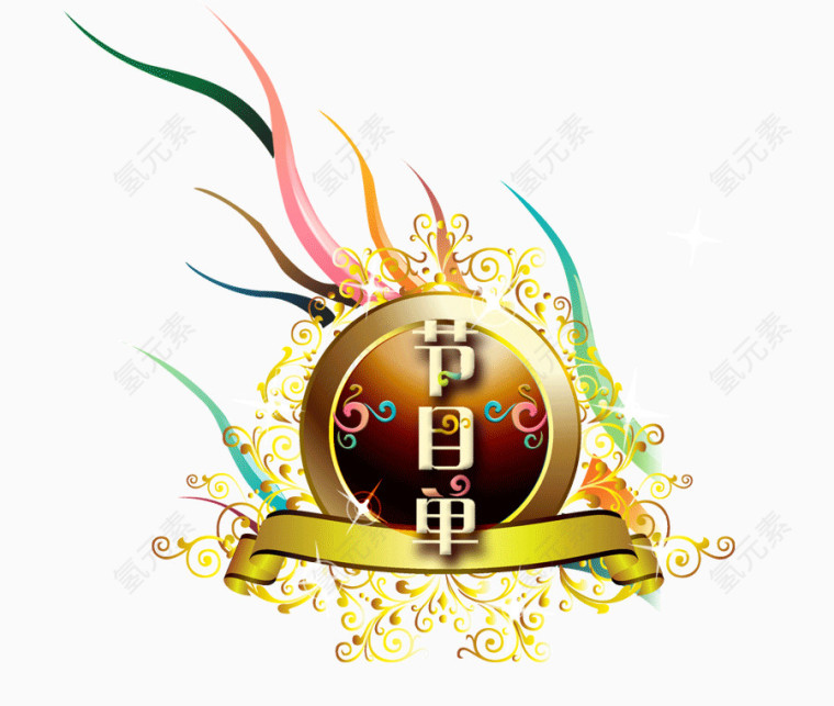 节目单