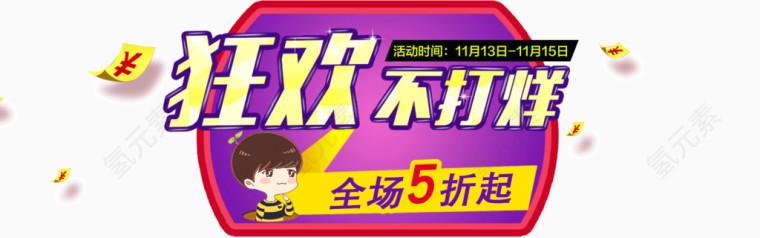 狂欢不不打烊